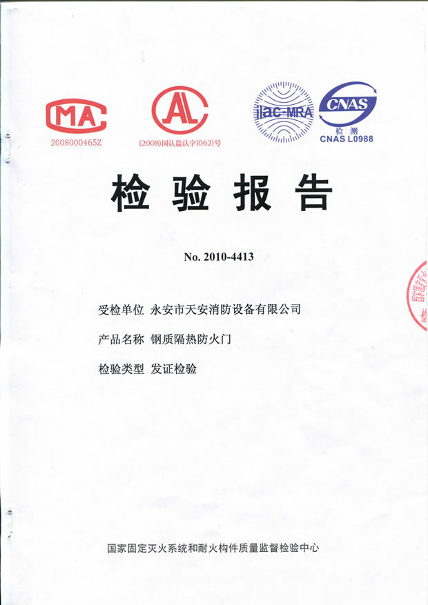 1124甲级-70-防火入户门检验报告及认证证书