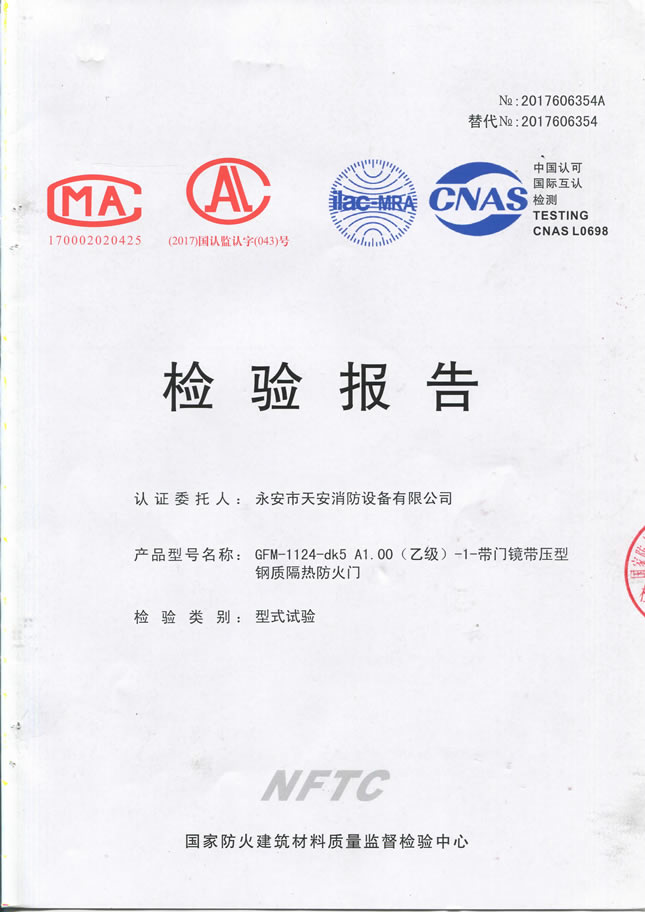 1124乙级-70- 防火入户门检验报告及认证证书