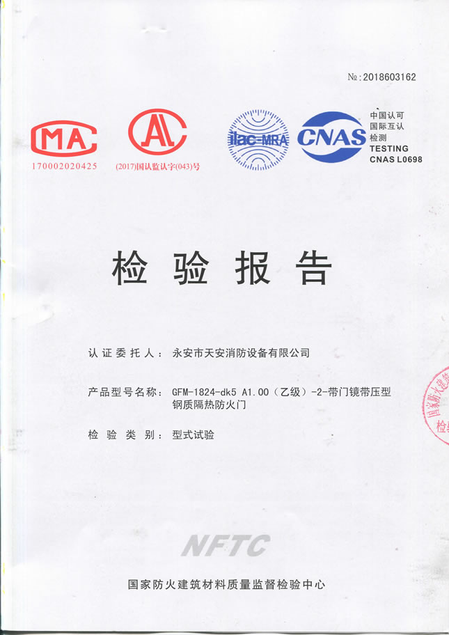 1824甲级-70-防火入户门检验报告及认证证书